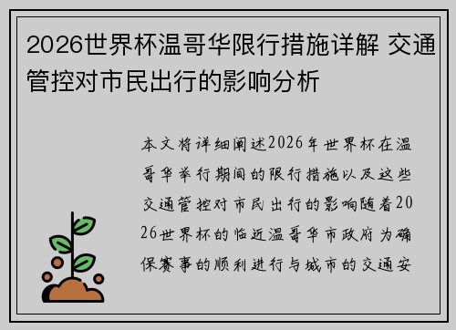 2026世界杯温哥华限行措施详解 交通管控对市民出行的影响分析
