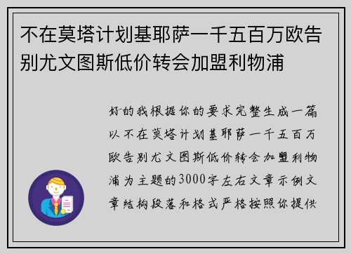 不在莫塔计划基耶萨一千五百万欧告别尤文图斯低价转会加盟利物浦