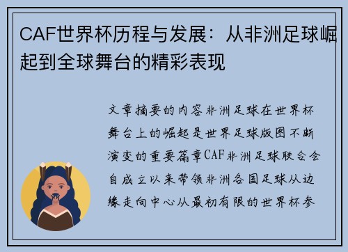 CAF世界杯历程与发展：从非洲足球崛起到全球舞台的精彩表现