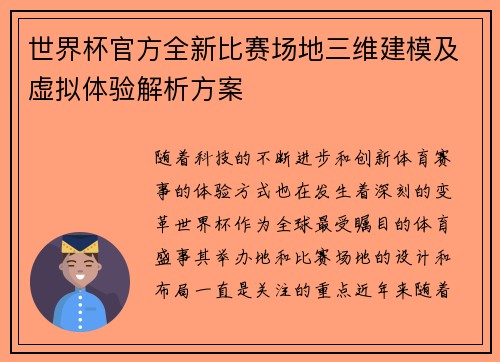 世界杯官方全新比赛场地三维建模及虚拟体验解析方案 世界杯官方全新比赛场地三维建模及虚拟体验解析方案