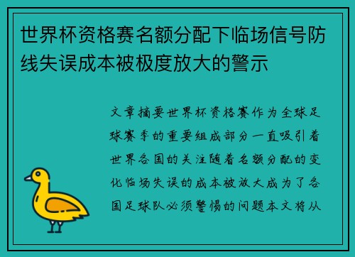 世界杯资格赛名额分配下临场信号防线失误成本被极度放大的警示 世界杯资格赛名额分配下临场信号防线失误成本被极度放大的警示