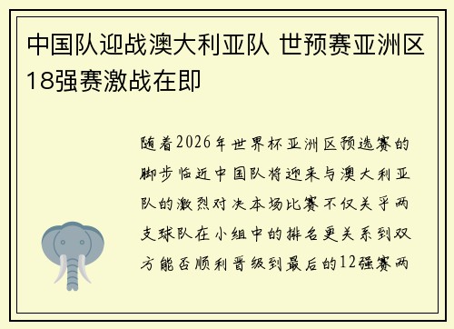 中国队迎战澳大利亚队 世预赛亚洲区18强赛激战在即