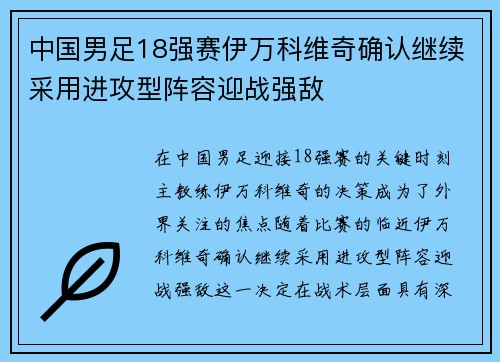 中国男足18强赛伊万科维奇确认继续采用进攻型阵容迎战强敌 中国男足18强赛伊万科维奇确认继续采用进攻型阵容迎战强敌