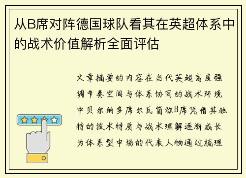 从B席对阵德国球队看其在英超体系中的战术价值解析全面评估