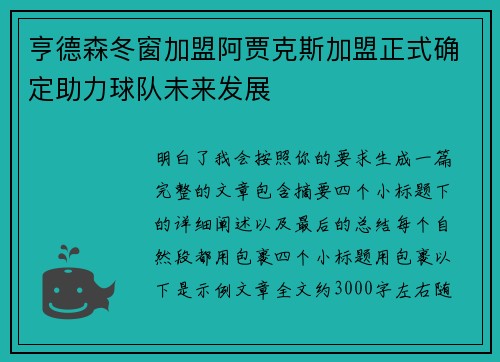 亨德森冬窗加盟阿贾克斯加盟正式确定助力球队未来发展
