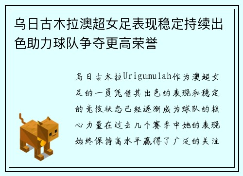 乌日古木拉澳超女足表现稳定持续出色助力球队争夺更高荣誉 乌日古木拉澳超女足表现稳定持续出色助力球队争夺更高荣誉