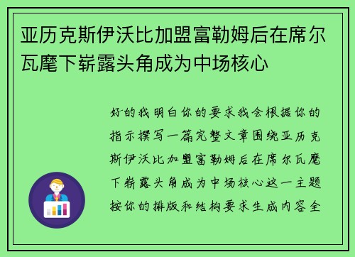 亚历克斯伊沃比加盟富勒姆后在席尔瓦麾下崭露头角成为中场核心 亚历克斯伊沃比加盟富勒姆后在席尔瓦麾下崭露头角成为中场核心