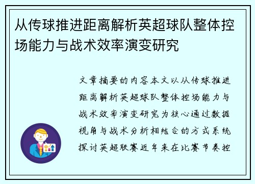 从传球推进距离解析英超球队整体控场能力与战术效率演变研究