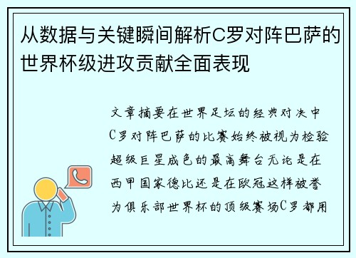 从数据与关键瞬间解析C罗对阵巴萨的世界杯级进攻贡献全面表现