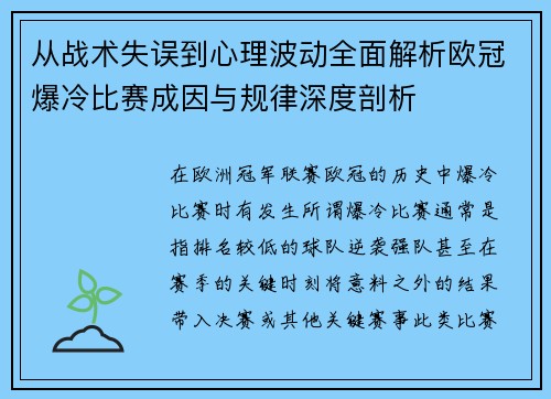 从战术失误到心理波动全面解析欧冠爆冷比赛成因与规律深度剖析