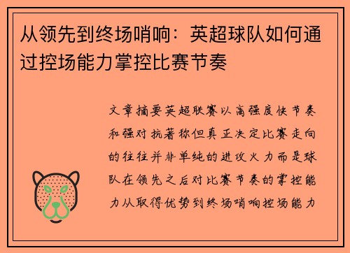 从领先到终场哨响：英超球队如何通过控场能力掌控比赛节奏