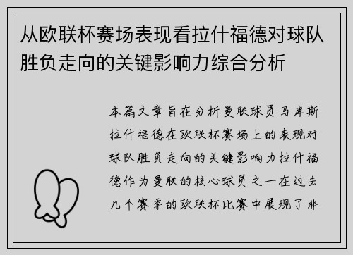 从欧联杯赛场表现看拉什福德对球队胜负走向的关键影响力综合分析