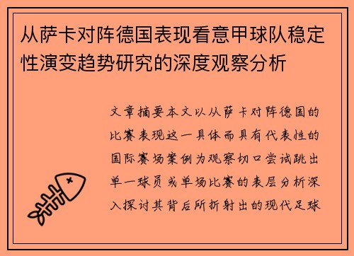 从萨卡对阵德国表现看意甲球队稳定性演变趋势研究的深度观察分析