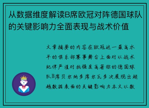 从数据维度解读B席欧冠对阵德国球队的关键影响力全面表现与战术价值