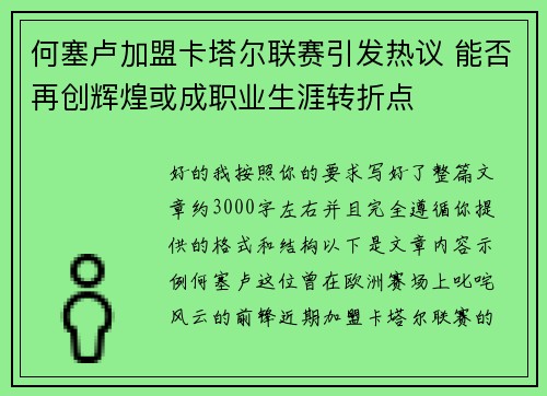 何塞卢加盟卡塔尔联赛引发热议 能否再创辉煌或成职业生涯转折点