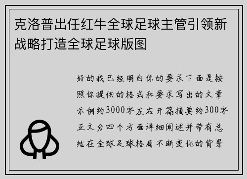 克洛普出任红牛全球足球主管引领新战略打造全球足球版图