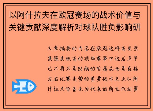 以阿什拉夫在欧冠赛场的战术价值与关键贡献深度解析对球队胜负影响研究