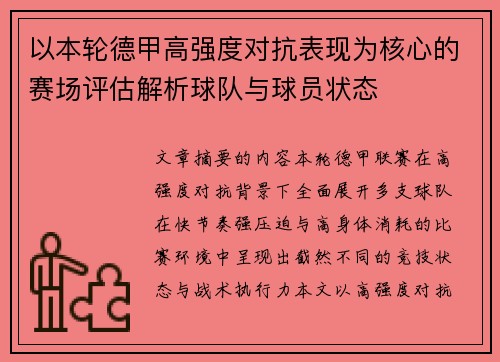 以本轮德甲高强度对抗表现为核心的赛场评估解析球队与球员状态