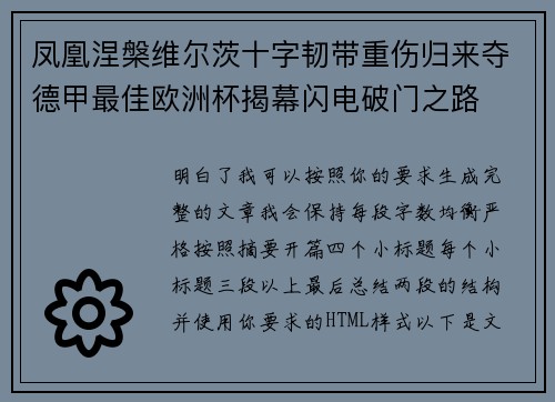 凤凰涅槃维尔茨十字韧带重伤归来夺德甲最佳欧洲杯揭幕闪电破门之路