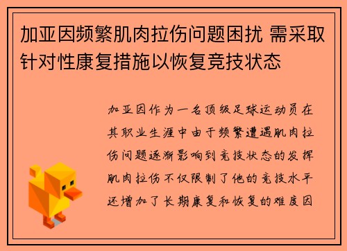 加亚因频繁肌肉拉伤问题困扰 需采取针对性康复措施以恢复竞技状态
