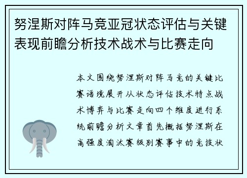 努涅斯对阵马竞亚冠状态评估与关键表现前瞻分析技术战术与比赛走向