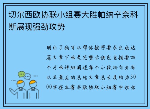 切尔西欧协联小组赛大胜帕纳辛奈科斯展现强劲攻势