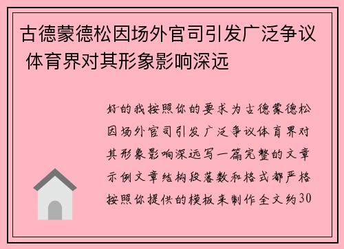 古德蒙德松因场外官司引发广泛争议 体育界对其形象影响深远