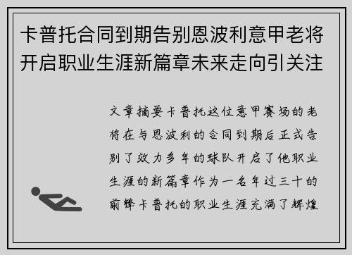 卡普托合同到期告别恩波利意甲老将开启职业生涯新篇章未来走向引关注