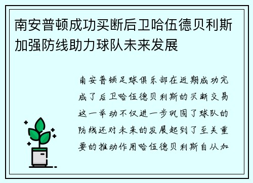 南安普顿成功买断后卫哈伍德贝利斯加强防线助力球队未来发展