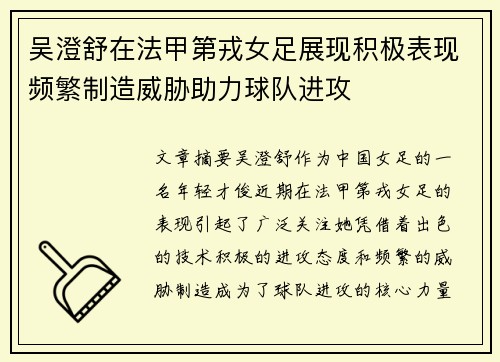吴澄舒在法甲第戎女足展现积极表现频繁制造威胁助力球队进攻