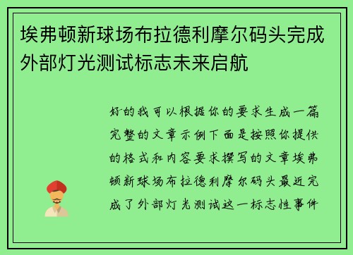 埃弗顿新球场布拉德利摩尔码头完成外部灯光测试标志未来启航