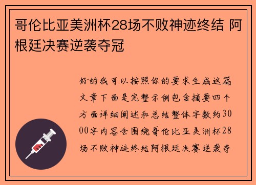 哥伦比亚美洲杯28场不败神迹终结 阿根廷决赛逆袭夺冠