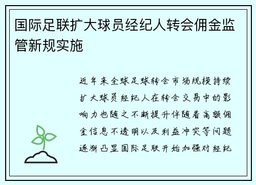 国际足联扩大球员经纪人转会佣金监管新规实施