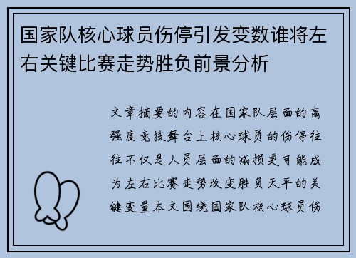 国家队核心球员伤停引发变数谁将左右关键比赛走势胜负前景分析