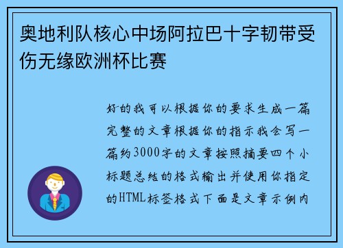 奥地利队核心中场阿拉巴十字韧带受伤无缘欧洲杯比赛