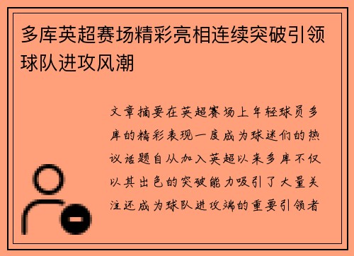 多库英超赛场精彩亮相连续突破引领球队进攻风潮