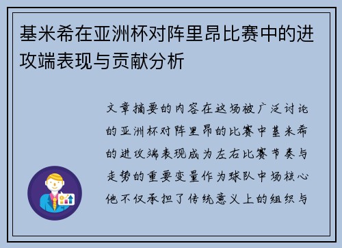 基米希在亚洲杯对阵里昂比赛中的进攻端表现与贡献分析