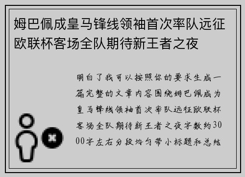 姆巴佩成皇马锋线领袖首次率队远征欧联杯客场全队期待新王者之夜