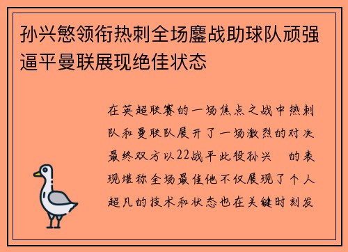 孙兴慜领衔热刺全场鏖战助球队顽强逼平曼联展现绝佳状态