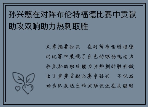 孙兴慜在对阵布伦特福德比赛中贡献助攻双响助力热刺取胜