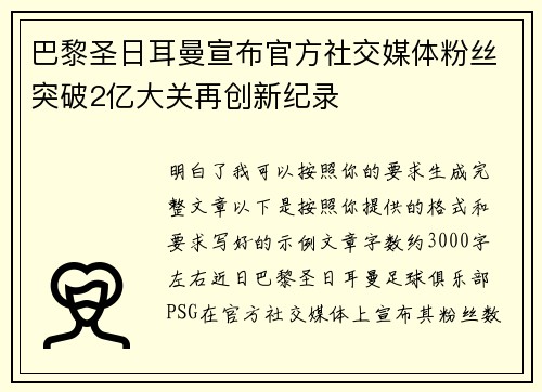 巴黎圣日耳曼宣布官方社交媒体粉丝突破2亿大关再创新纪录