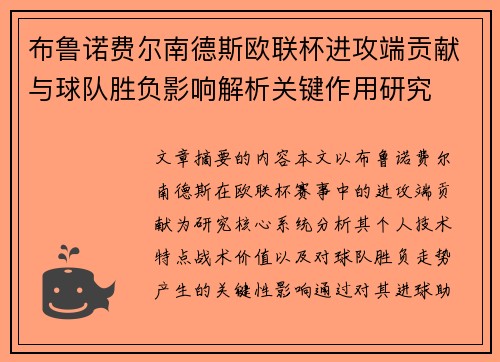 布鲁诺费尔南德斯欧联杯进攻端贡献与球队胜负影响解析关键作用研究