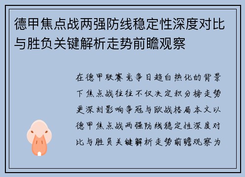 德甲焦点战两强防线稳定性深度对比与胜负关键解析走势前瞻观察 德甲焦点战两强防线稳定性深度对比与胜负关键解析走势前瞻观察