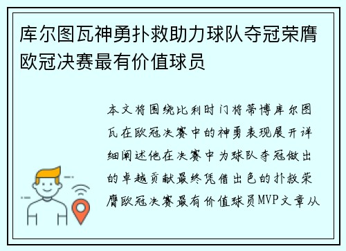 库尔图瓦神勇扑救助力球队夺冠荣膺欧冠决赛最有价值球员