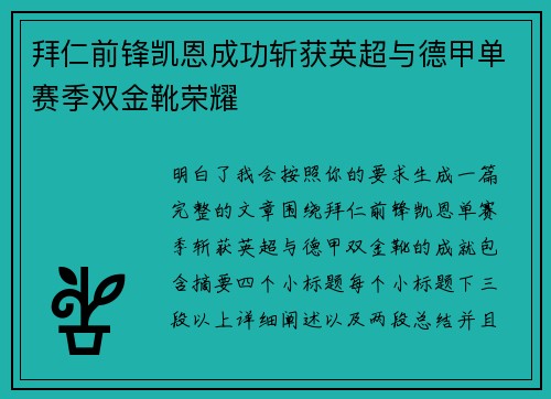 拜仁前锋凯恩成功斩获英超与德甲单赛季双金靴荣耀