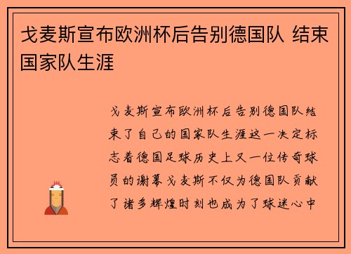 戈麦斯宣布欧洲杯后告别德国队 结束国家队生涯 戈麦斯宣布欧洲杯后告别德国队 结束国家队生涯