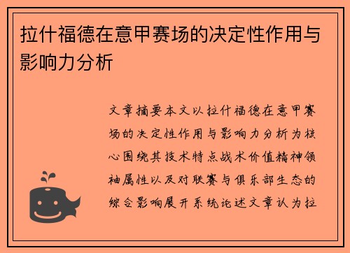 拉什福德在意甲赛场的决定性作用与影响力分析