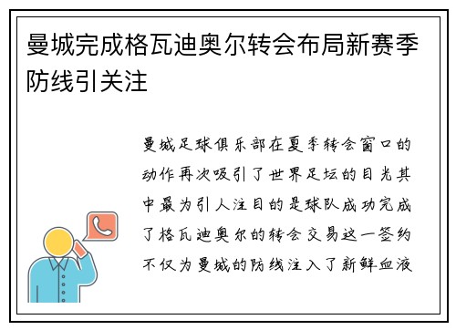 曼城完成格瓦迪奥尔转会布局新赛季防线引关注 曼城完成格瓦迪奥尔转会布局新赛季防线引关注
