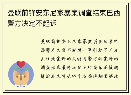 曼联前锋安东尼家暴案调查结束巴西警方决定不起诉
