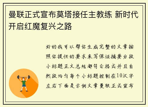 曼联正式宣布莫塔接任主教练 新时代开启红魔复兴之路
